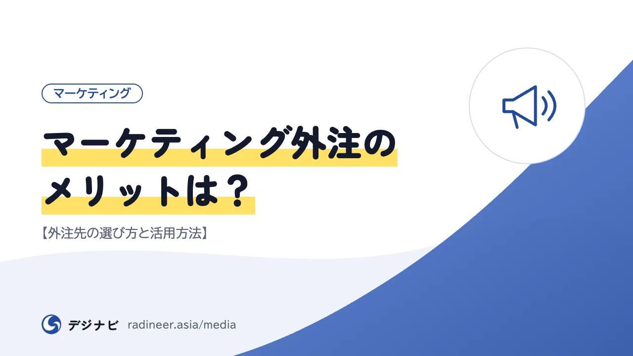 マーケティング外注のメリットは？【外注先の選び方と活用方法】
