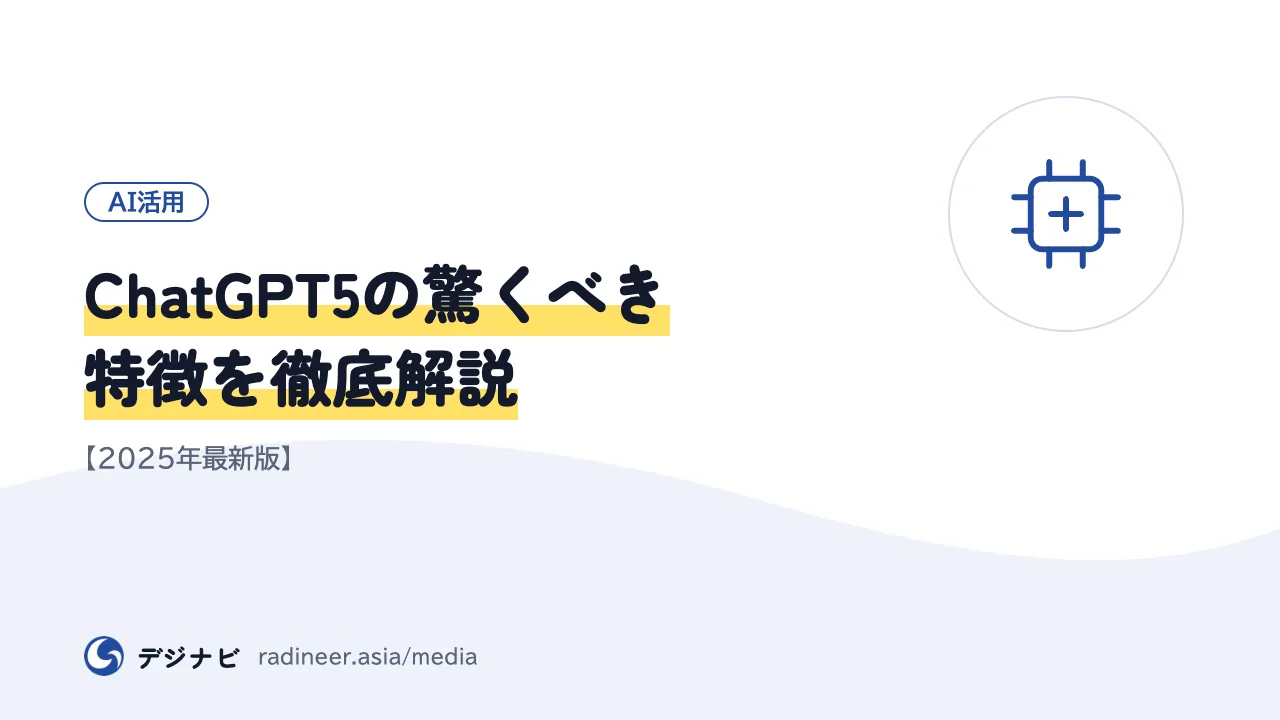 ChatGPT5の驚くべき特徴を徹底解説【2025年最新版】