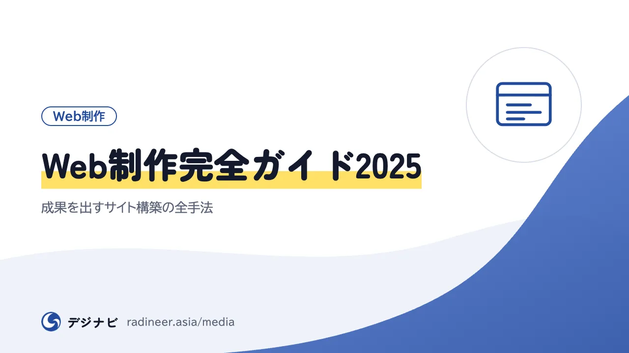 Web制作完全ガイド2025｜成果を出すサイト構築の全手法