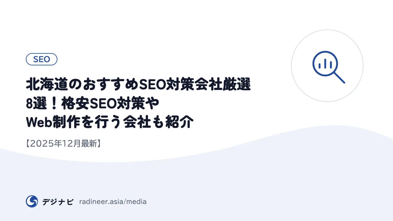 北海道のおすすめSEO対策会社厳選8選!格安SEO対策やWeb制作を行う会社も紹介【2025年12月最新】