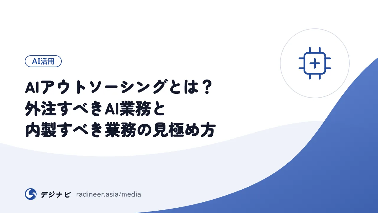 AIアウトソーシングとは？外注すべきAI業務と内製すべき業務の見極め方