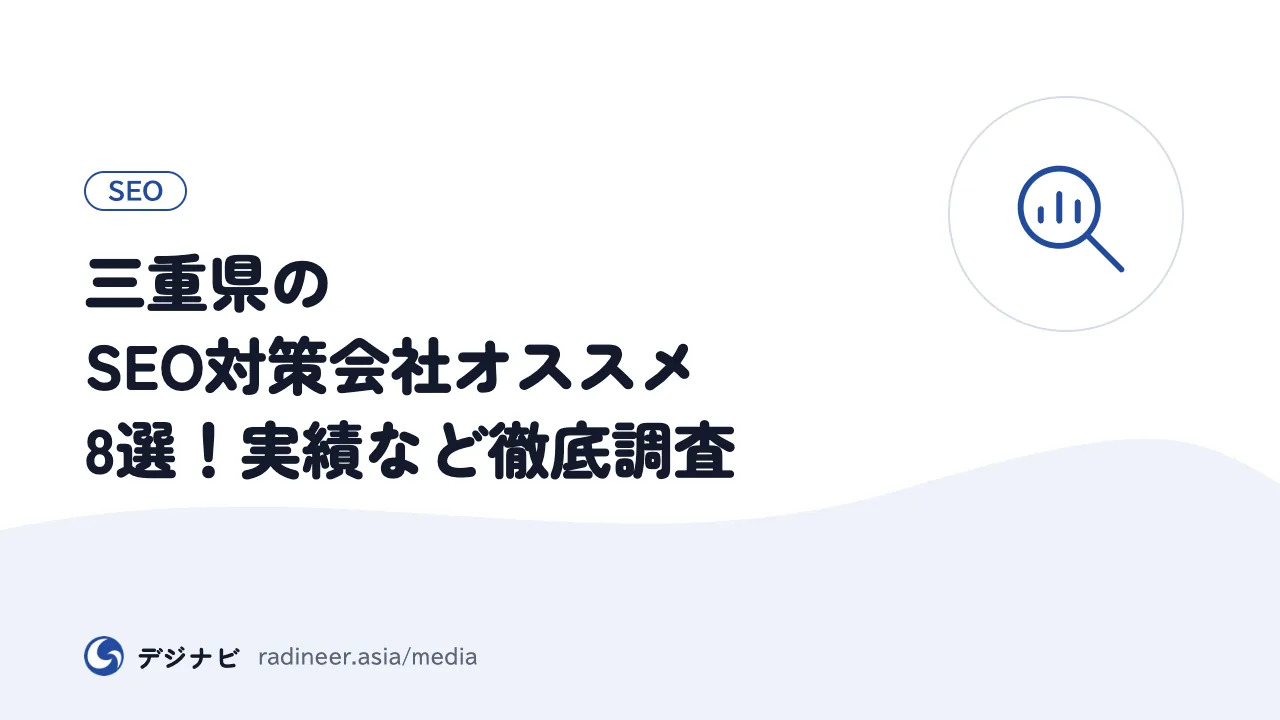 三重県のSEO対策会社オススメ8選！実績など徹底調査