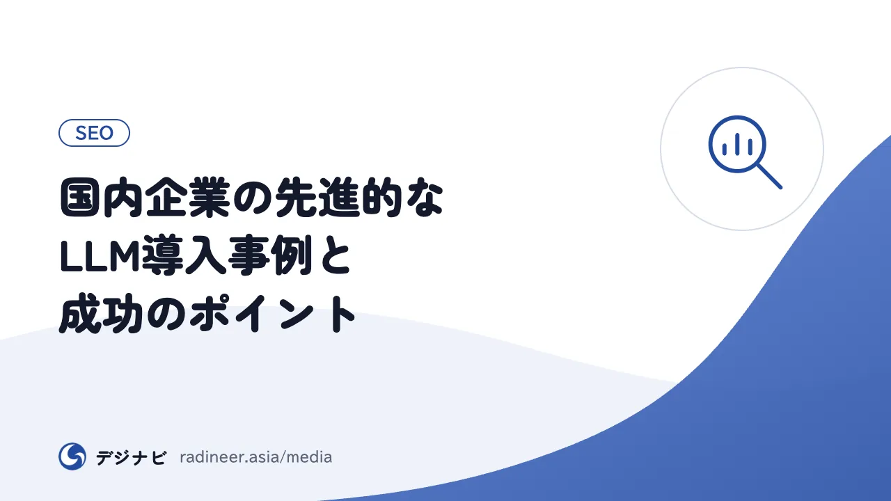 国内企業の先進的なLLM導入事例と成功のポイント