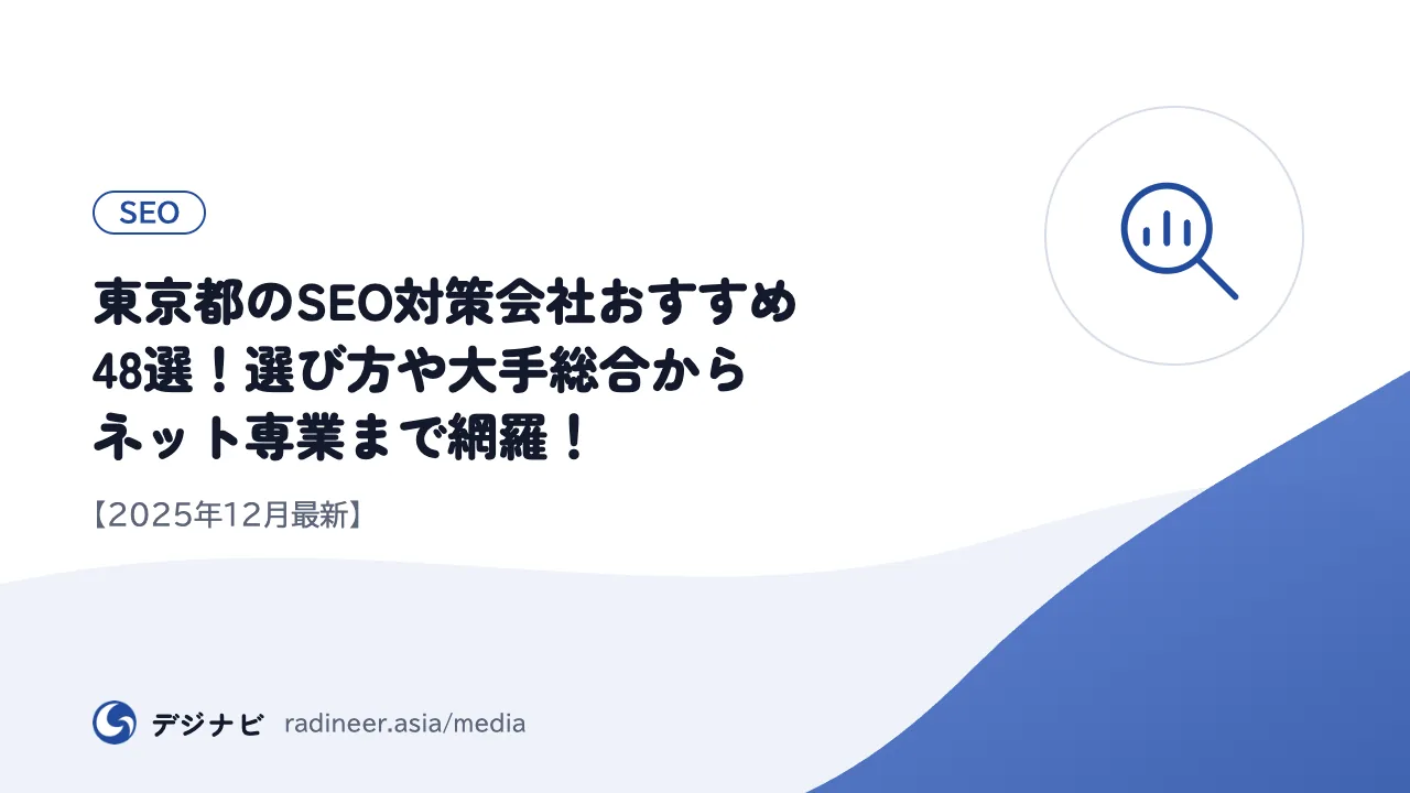 東京都のSEO対策会社おすすめ48選!選び方や大手総合からネット専業まで網羅!【2025年12月最新】