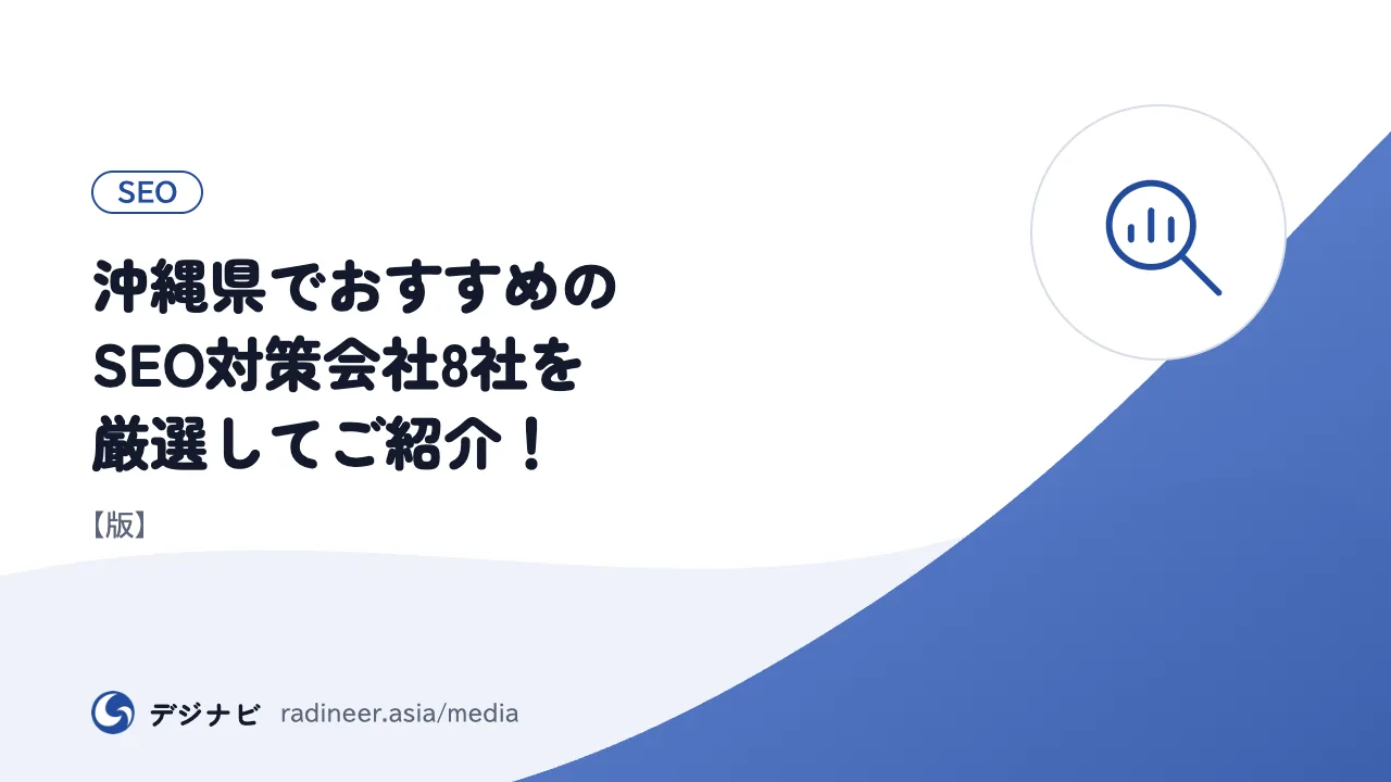 沖縄県でおすすめのSEO対策会社8社を厳選してご紹介！【版】