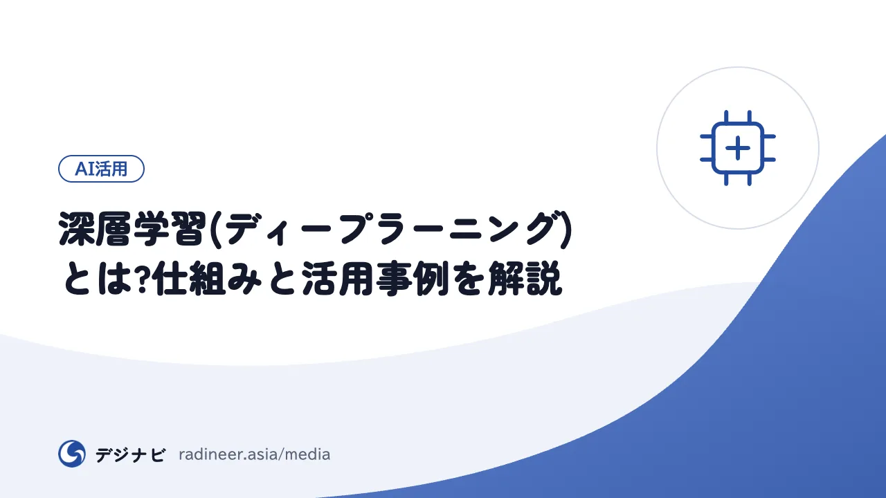 深層学習(ディープラーニング)とは?仕組みと活用事例を解説