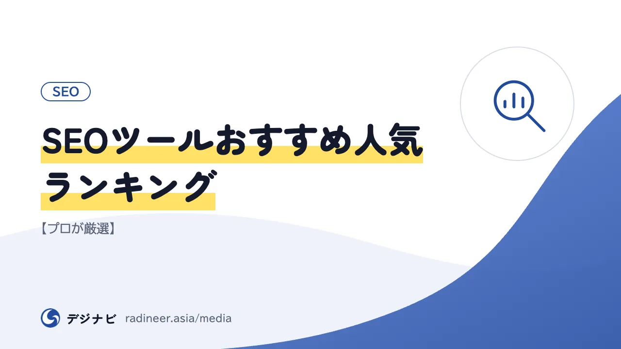 SEOツールおすすめ人気ランキング【プロが厳選】