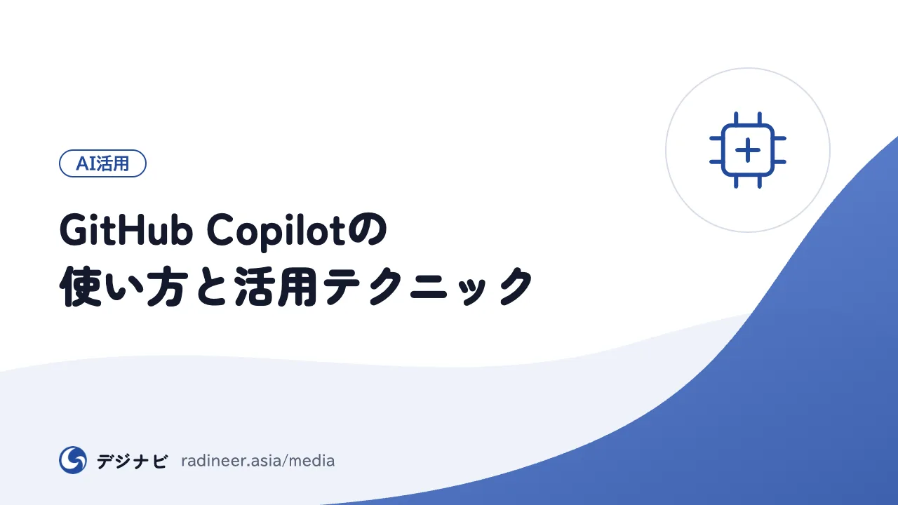 GitHub Copilotの使い方と活用テクニック