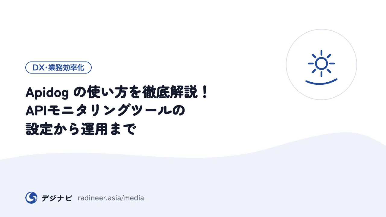 Apidog の使い方を徹底解説！APIモニタリングツールの設定から運用まで