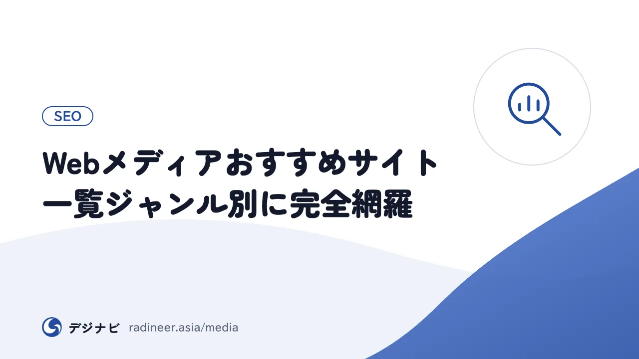 Webメディアおすすめサイト一覧ジャンル別に完全網羅