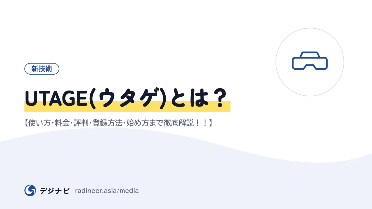 UTAGE(ウタゲ)とは？【使い方・料金・評判・登録方法・始め方まで徹底解説！！】