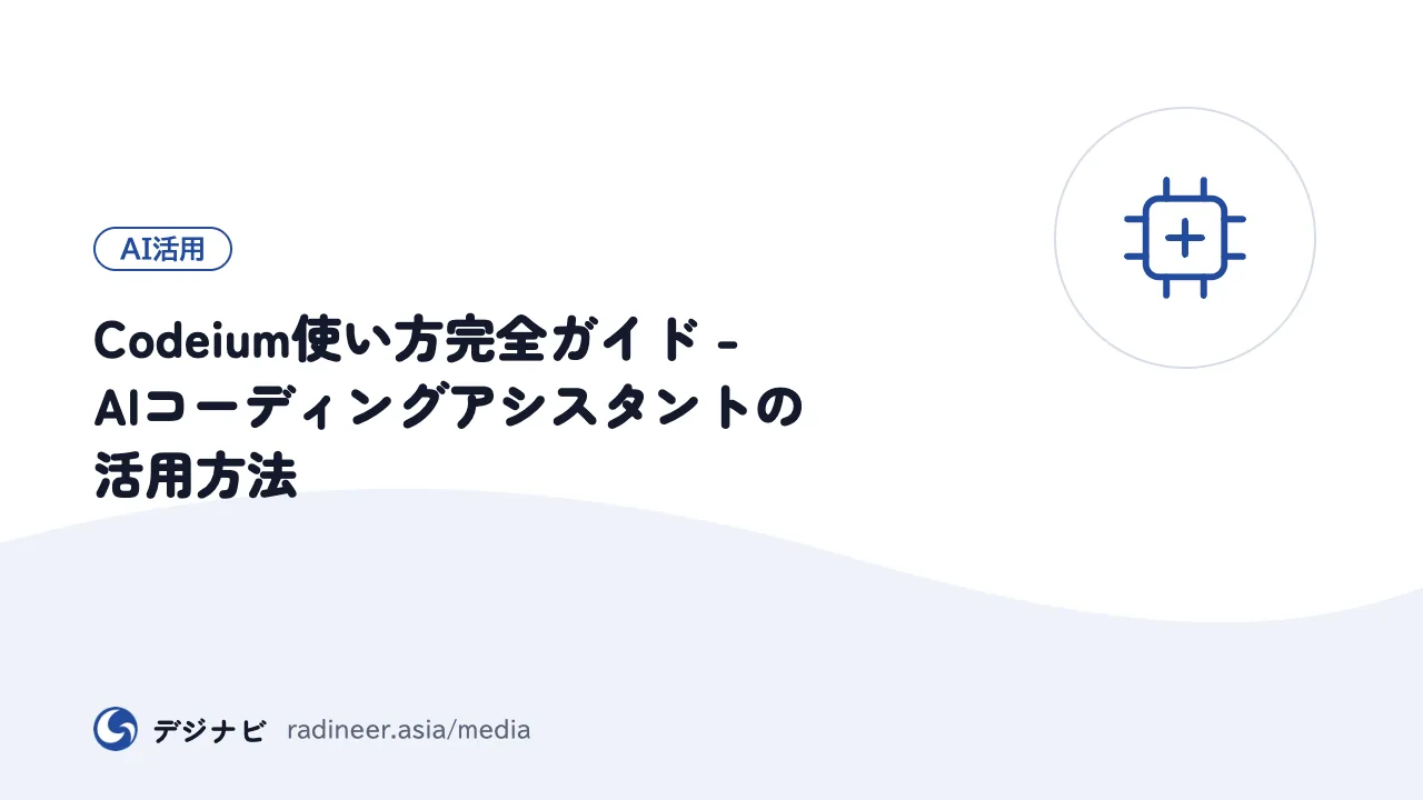 Codeium使い方完全ガイド - AIコーディングアシスタントの活用方法