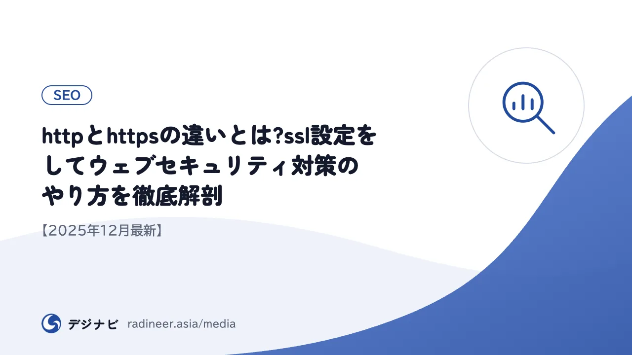 httpとhttpsの違いとは?ssl設定をしてウェブセキュリティ対策のやり方を徹底解剖【2025年12月最新】