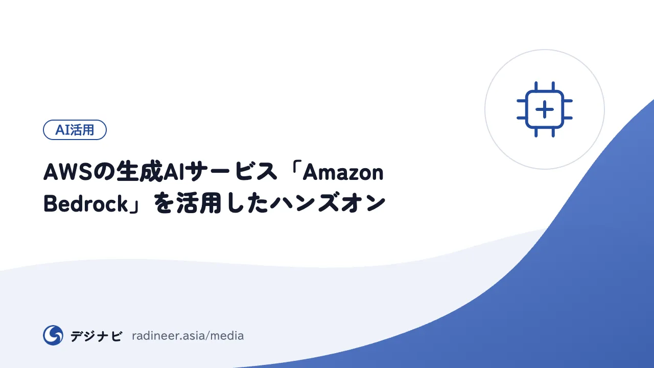 AWSの生成AIサービス「Amazon Bedrock」を活用したハンズオン