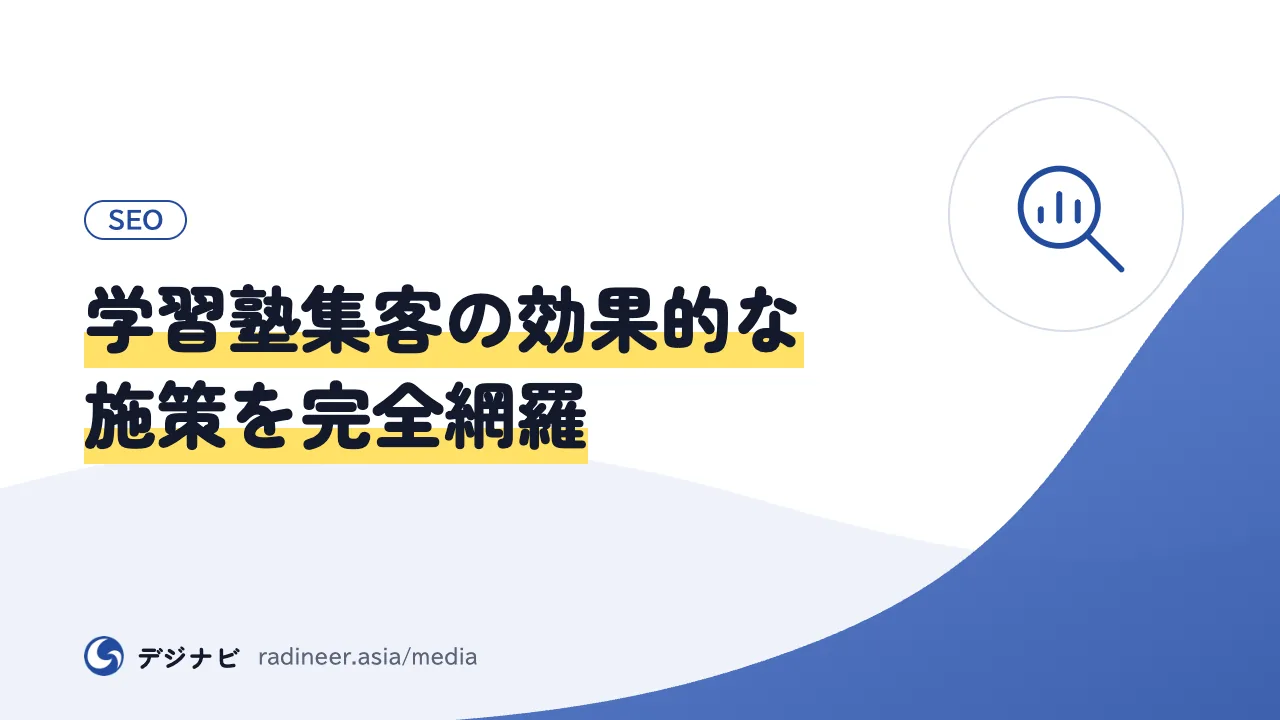 学習塾集客の効果的な施策を完全網羅