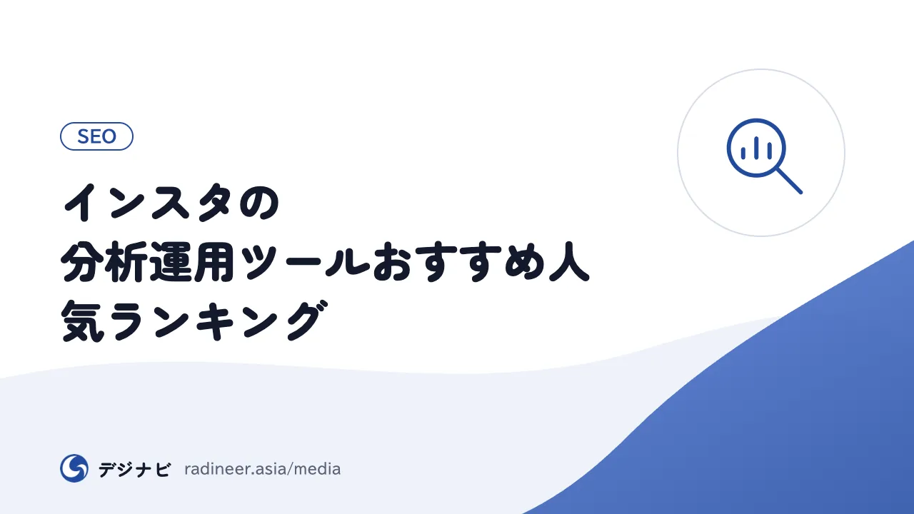 インスタの分析運用ツールおすすめ人気ランキング