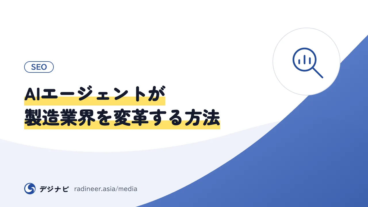 AIエージェントが製造業界を変革する方法