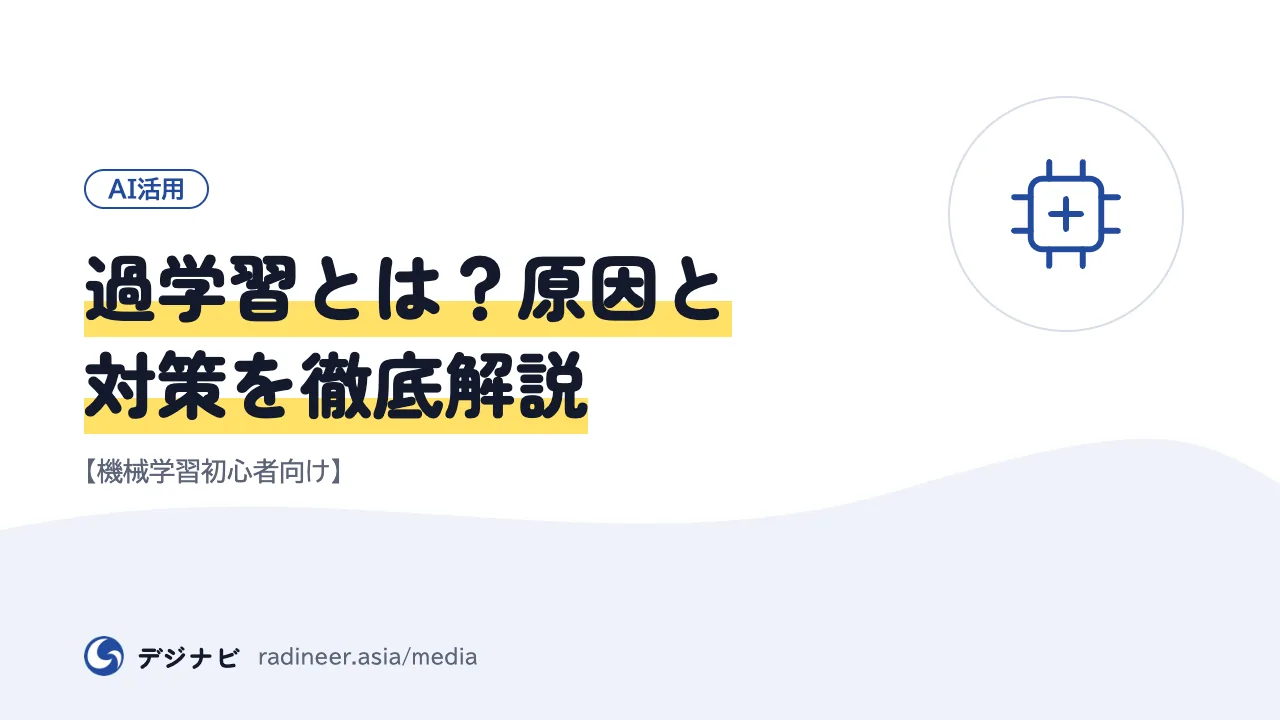 過学習とは？原因と対策を徹底解説【機械学習初心者向け】