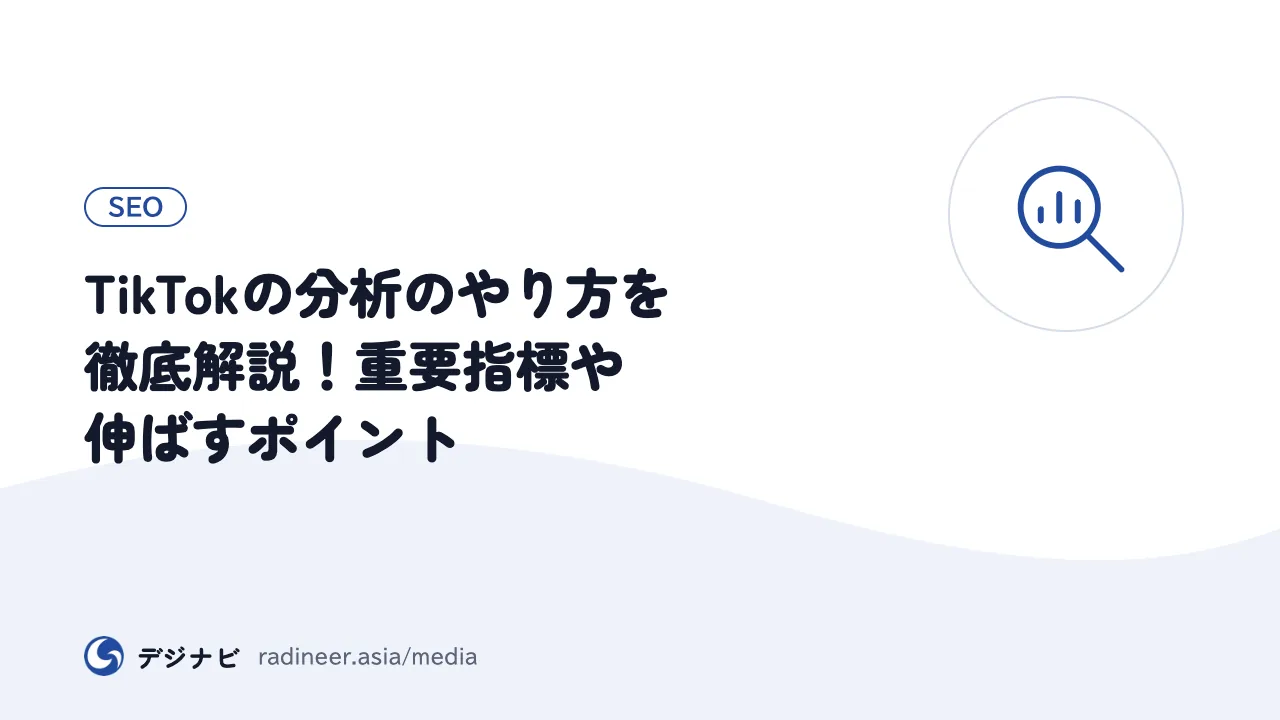 TikTokの分析のやり方を徹底解説！重要指標や伸ばすポイント