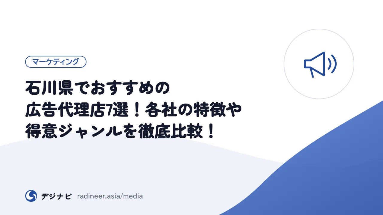 石川県でおすすめの広告代理店7選!各社の特徴や得意ジャンルを徹底比較!