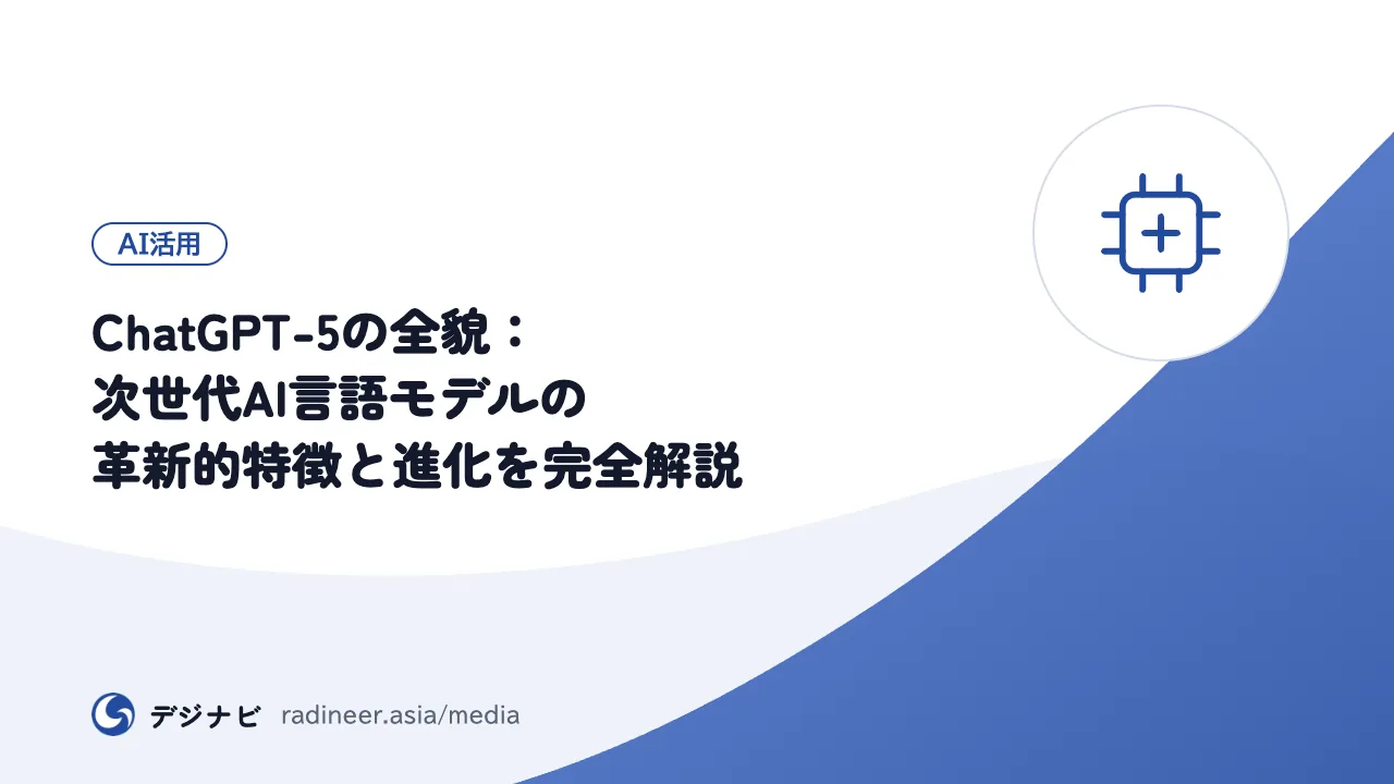 ChatGPT-5の全貌：次世代AI言語モデルの革新的特徴と進化を完全解説