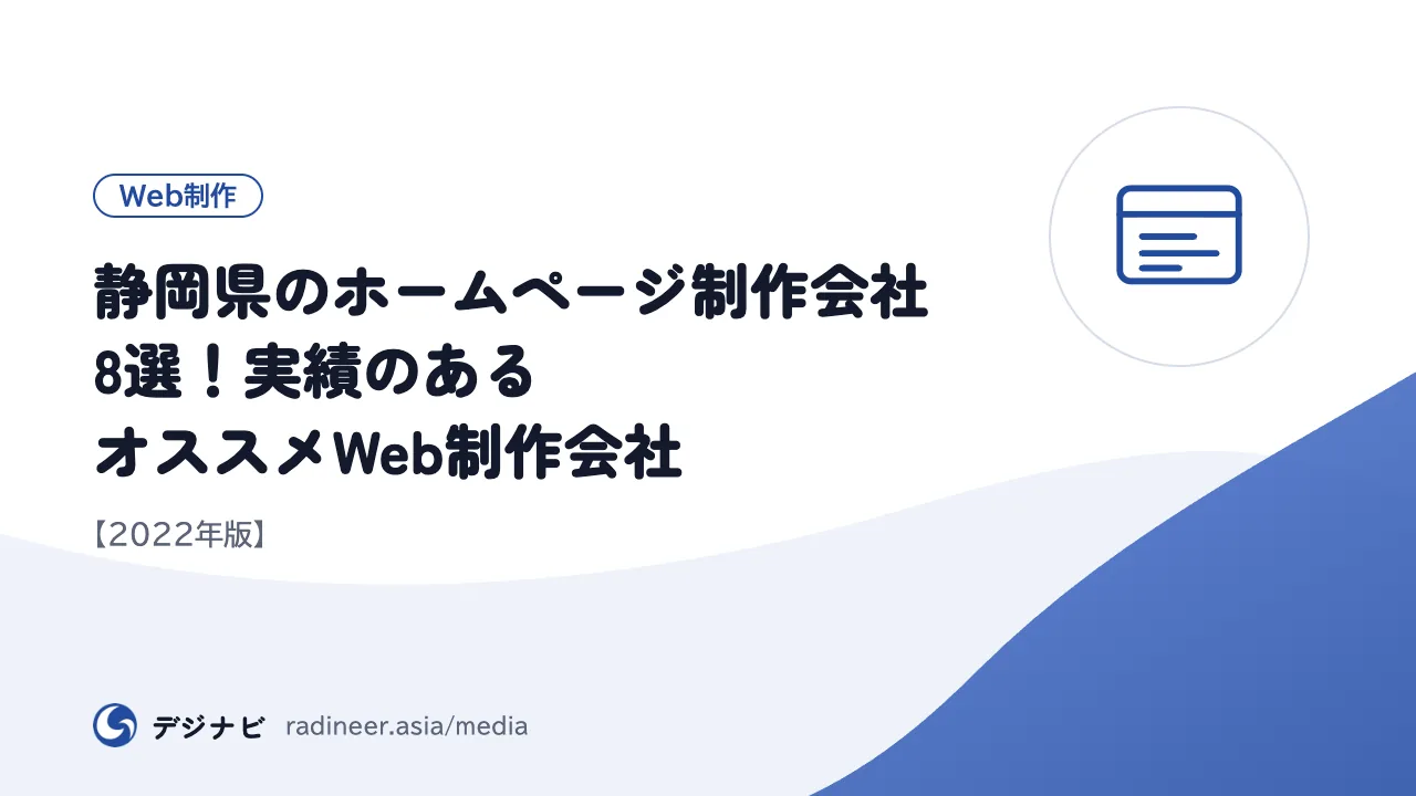 静岡県のホームページ制作会社8選!実績のあるオススメWeb制作会社【2022年版】