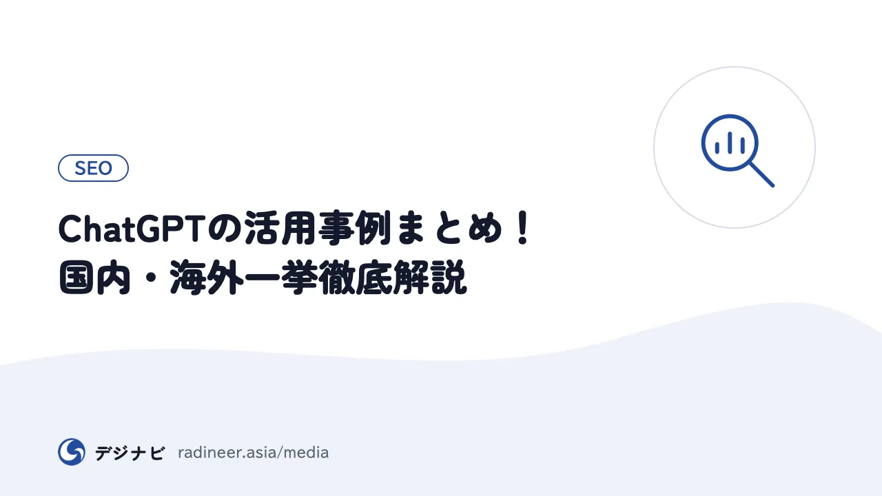 ChatGPTの活用事例まとめ！国内・海外一挙徹底解説