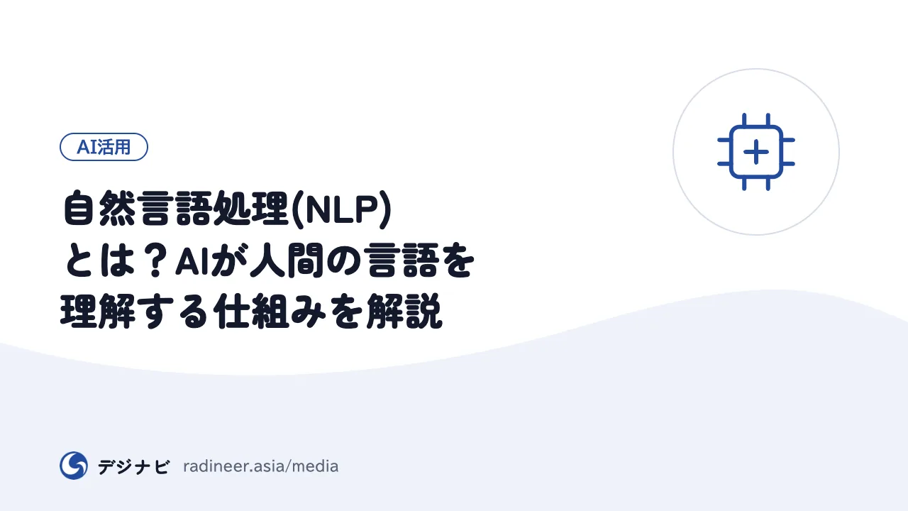 自然言語処理(NLP)とは？AIが人間の言語を理解する仕組みを解説