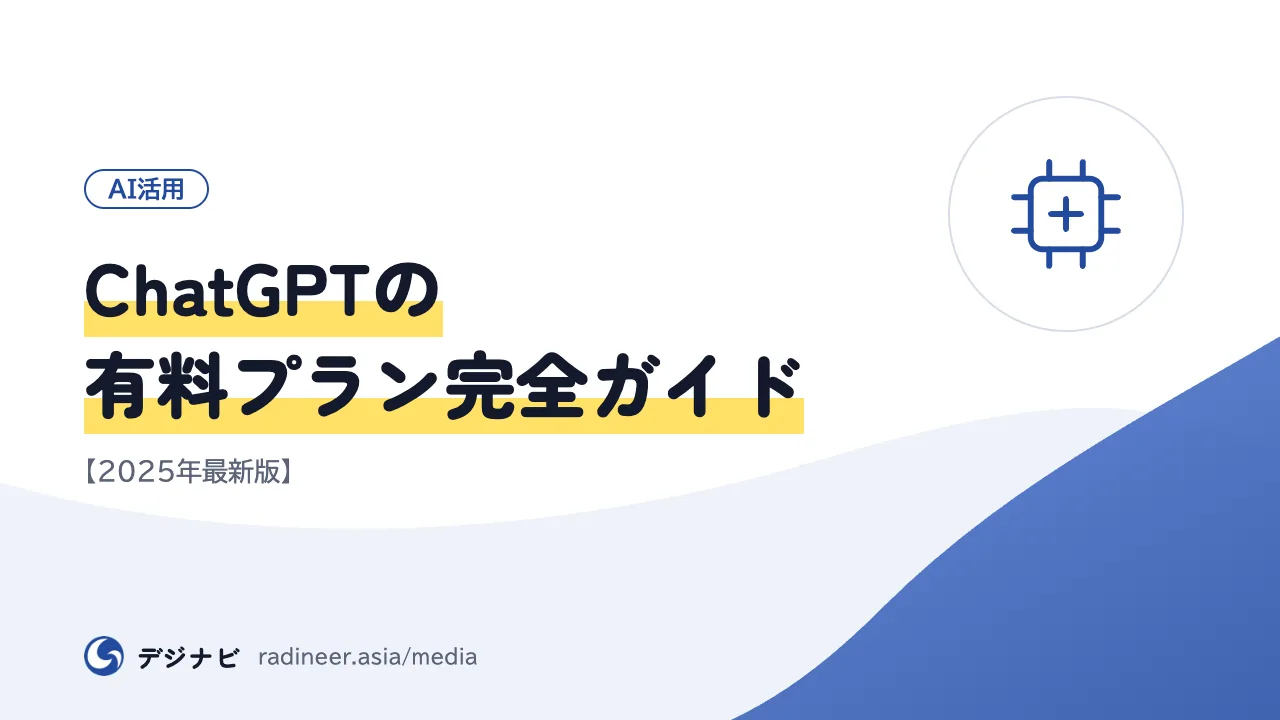 ChatGPTの有料プラン完全ガイド【2025年最新版】