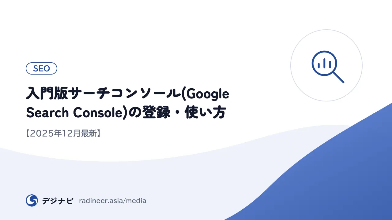 入門版サーチコンソール(Google Search Console)の登録・使い方【2025年12月最新】
