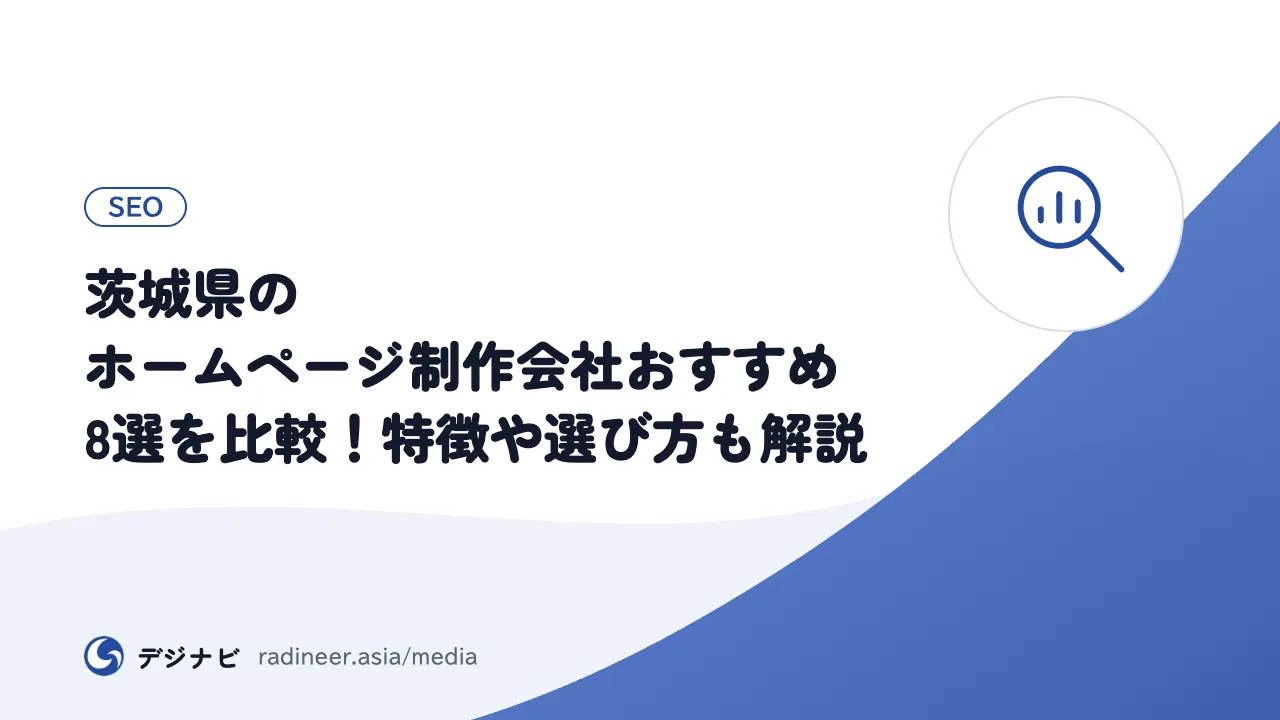 茨城県のホームページ制作会社おすすめ8選を比較！特徴や選び方も解説