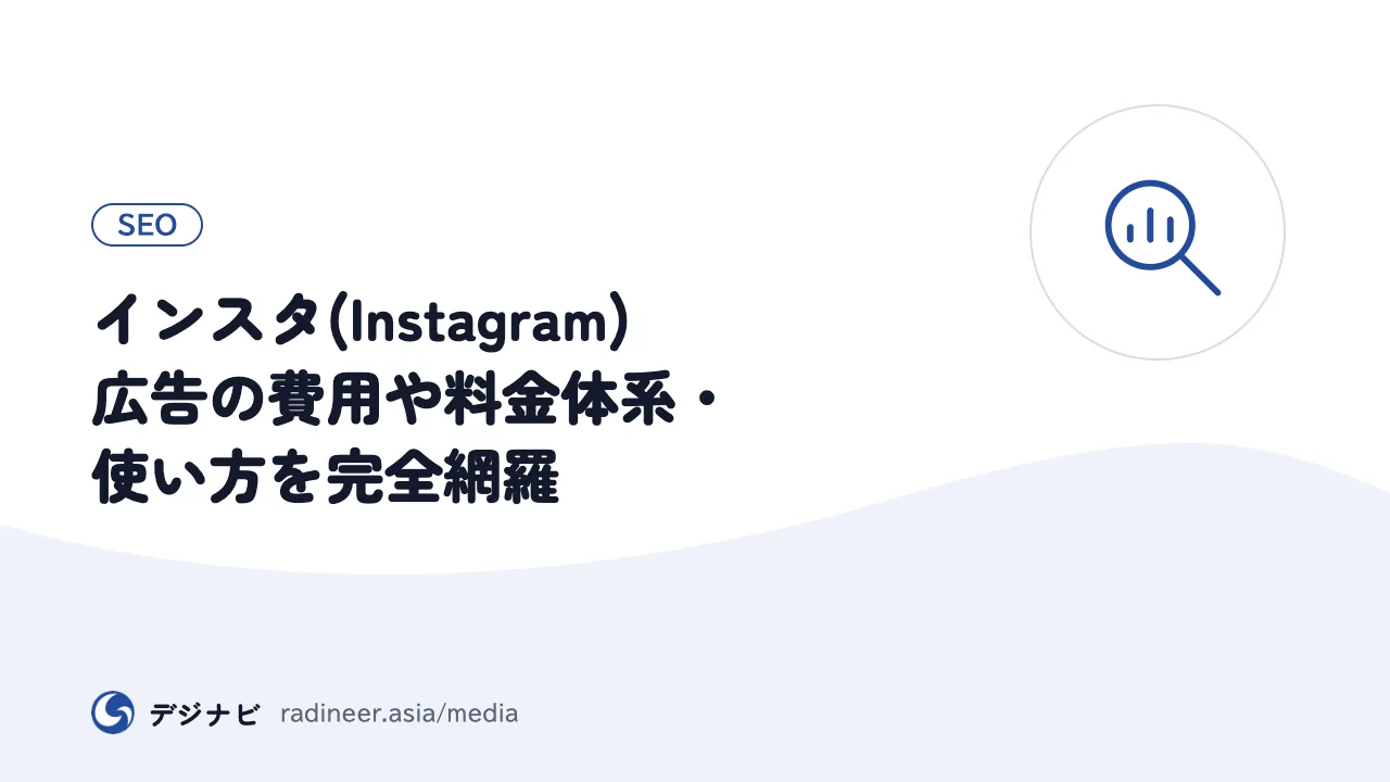 インスタ(Instagram)広告の費用や料金体系・使い方を完全網羅