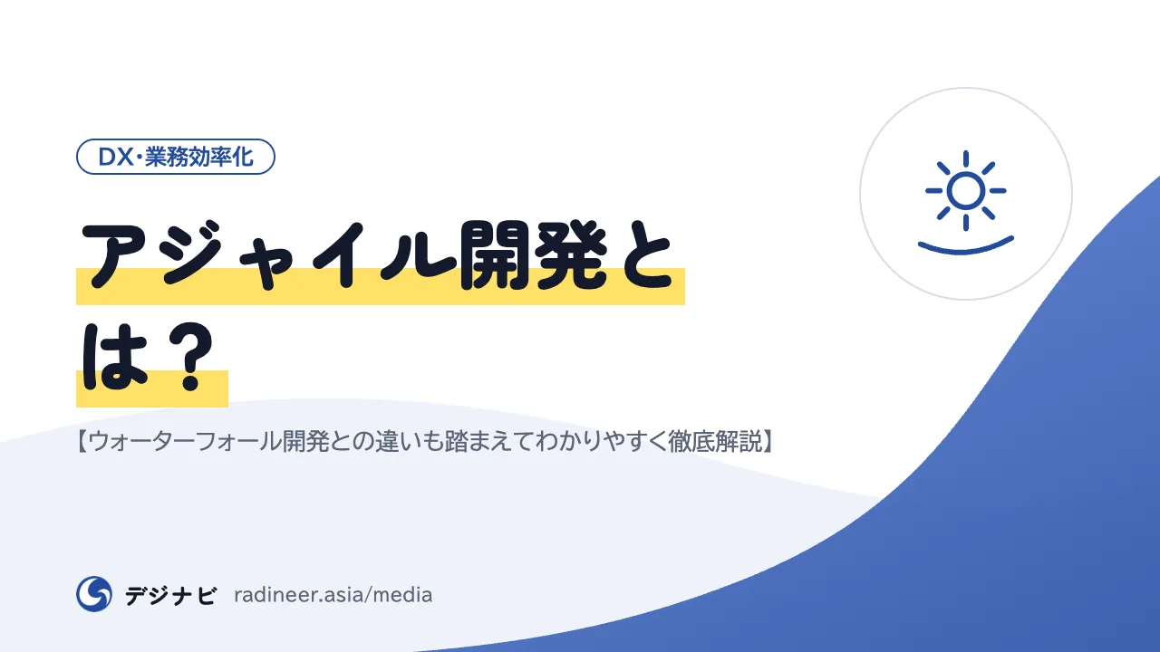 アジャイル開発とは？【ウォーターフォール開発との違いも踏まえてわかりやすく徹底解説】