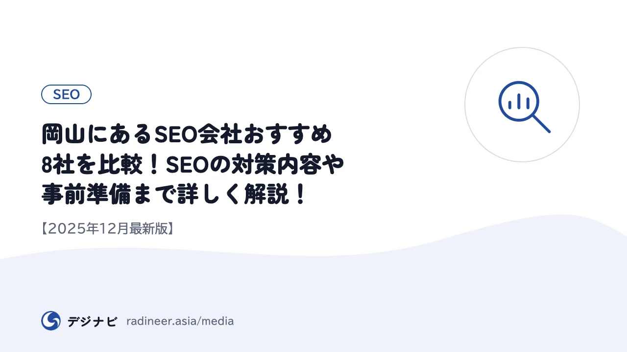 岡山にあるSEO会社おすすめ8社を比較！SEOの対策内容や事前準備まで詳しく解説！【2025年12月最新版】
