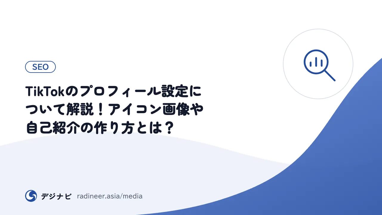 TikTokのプロフィール設定について解説！アイコン画像や自己紹介の作り方とは？
