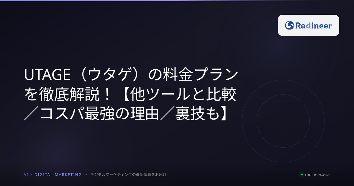 UTAGE(ウタゲ)の料金プランを徹底解説!【他ツールと比較/コスパ最強の理由/裏技も】