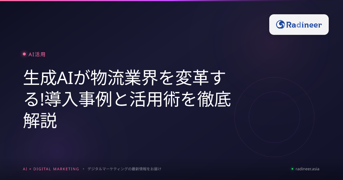 生成AIが物流業界を変革する!導入事例と活用術を徹底解説