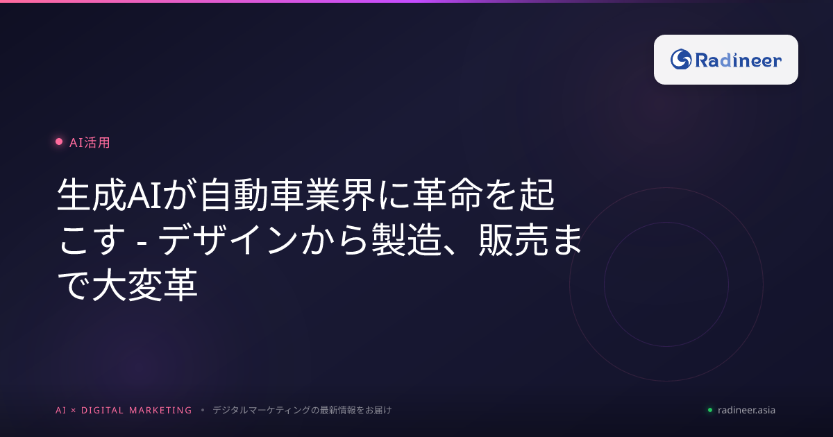 生成AIが自動車業界に革命を起こす - デザインから製造、販売まで大変革