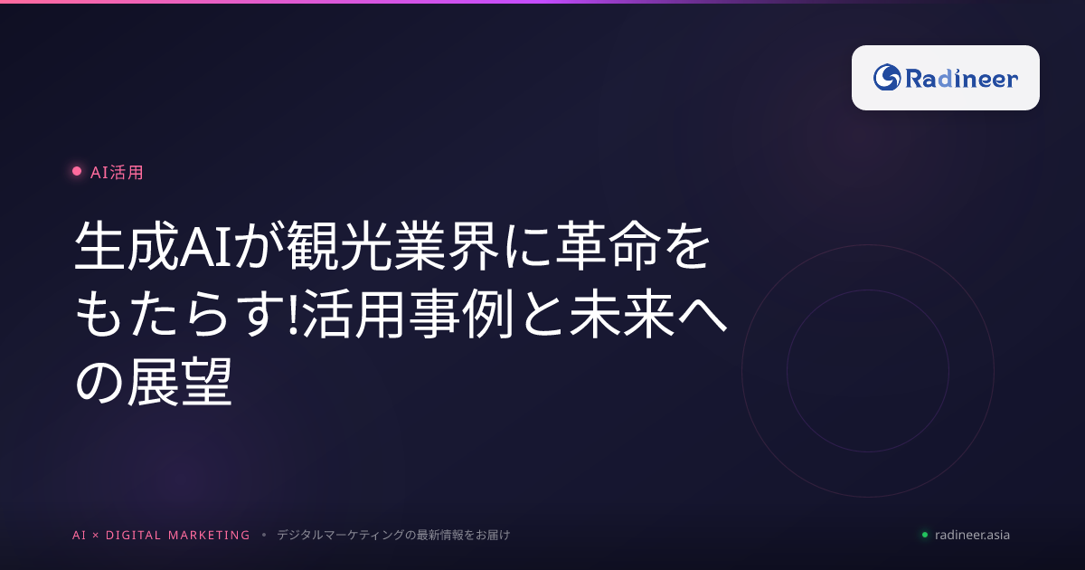生成AIが観光業界に革命をもたらす!活用事例と未来への展望