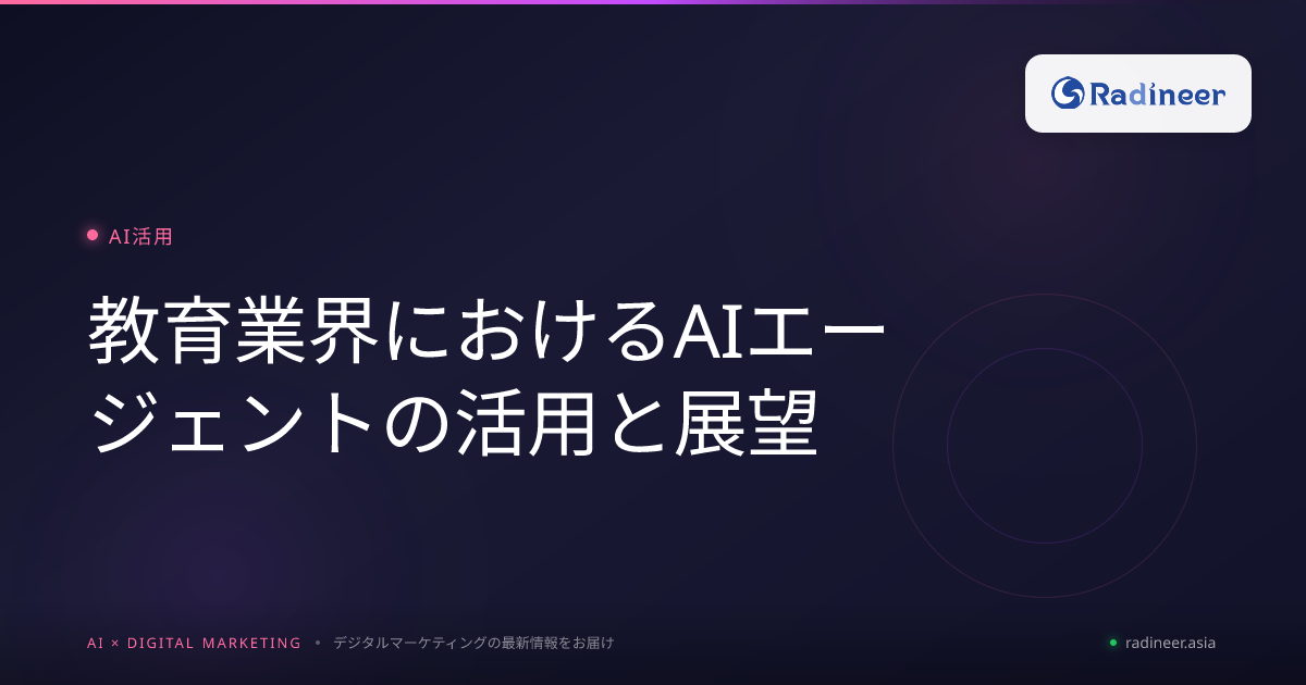 教育業界におけるAIエージェントの活用と展望