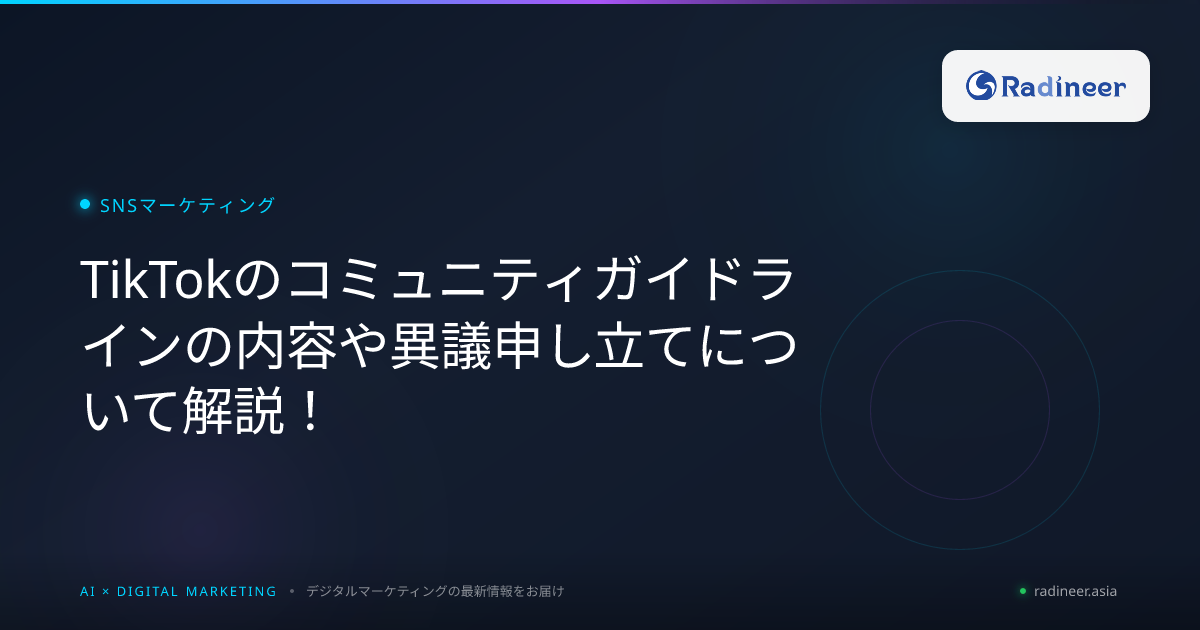 TikTokのコミュニティガイドラインの内容や異議申し立てについて解説！