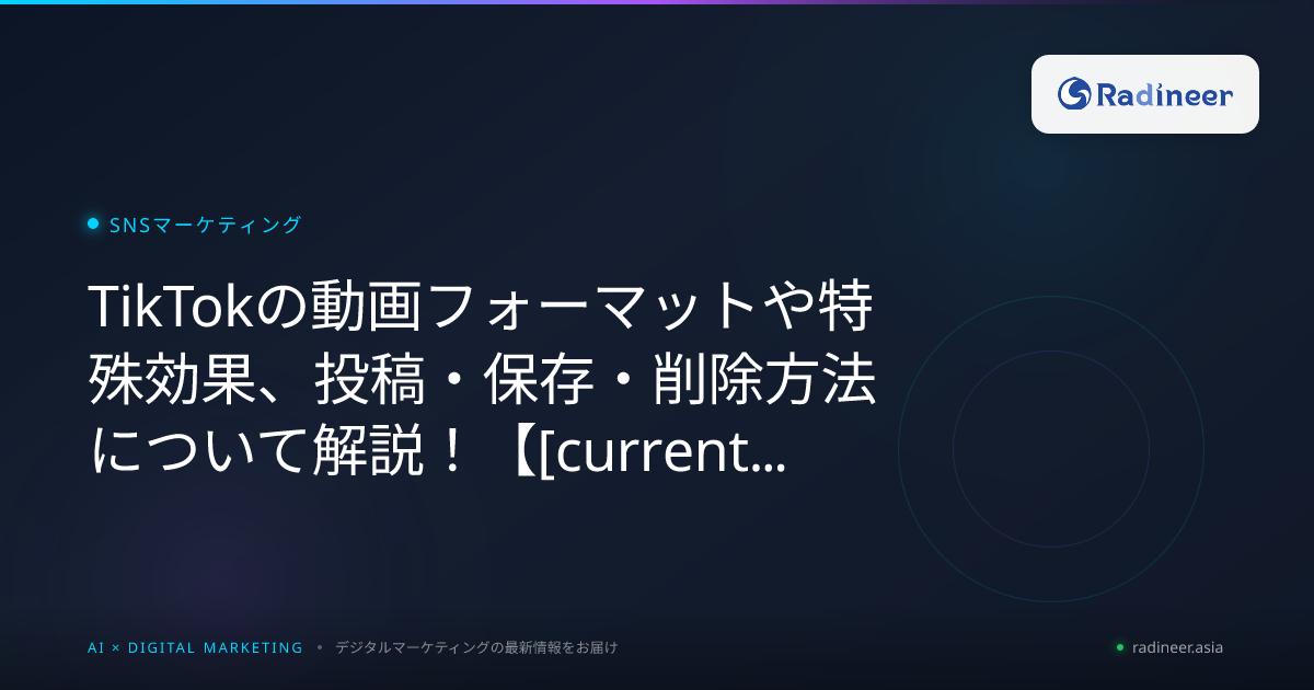 TikTokの動画フォーマットや特殊効果、投稿・保存・削除方法について解説!【2026年8月最新】