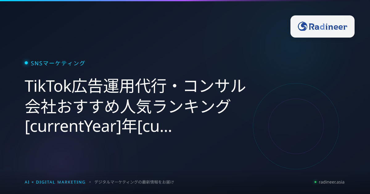 TikTok広告運用代行・コンサル会社おすすめ人気ランキング2026年8月最新【徹底比較レビュー】