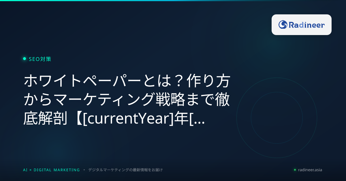 ホワイトペーパーとは？作り方からマーケティング戦略まで徹底解剖【2026年8月最新版】
