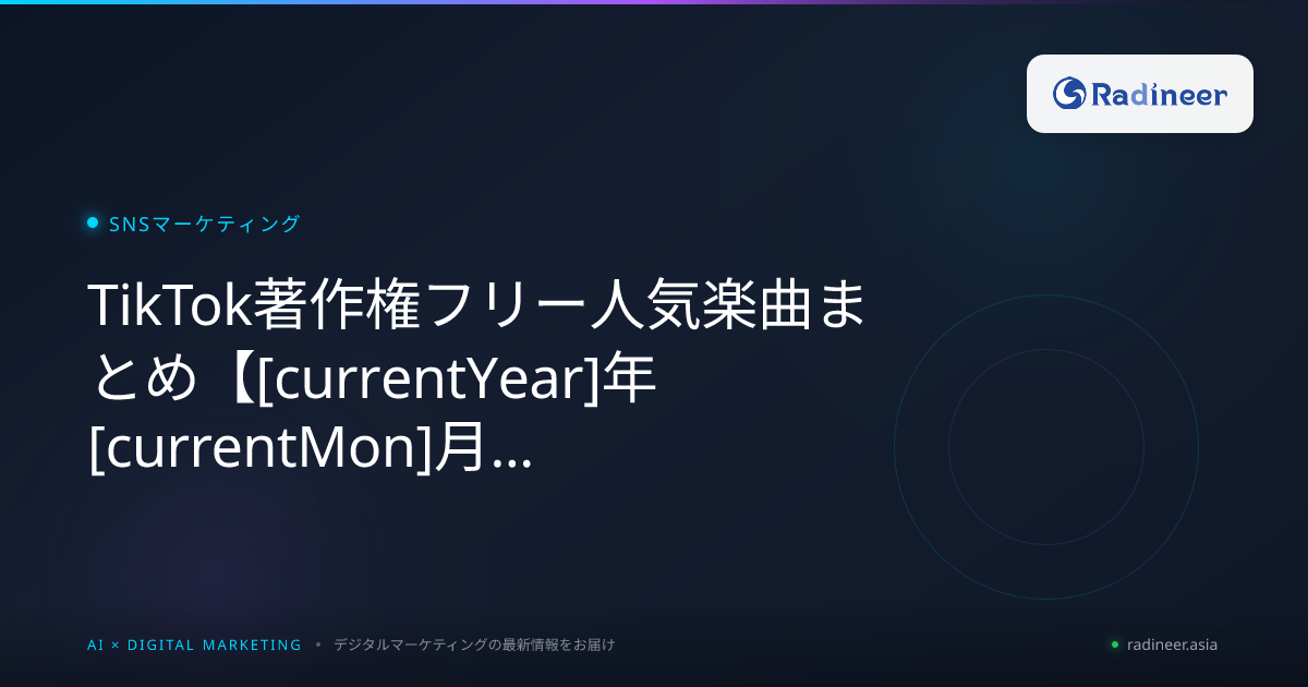 TikTok著作権フリー人気楽曲まとめ【2026年8月最新版】