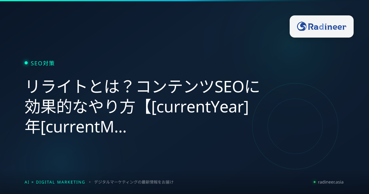 リライトとは？コンテンツSEOに効果的なやり方【2026年8月最新】