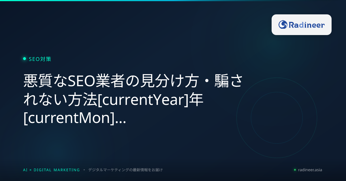 悪質なSEO業者の見分け方・騙されない方法2026年8月最新【SEOコンサルティング会社の評判・口コミから徹底解剖】