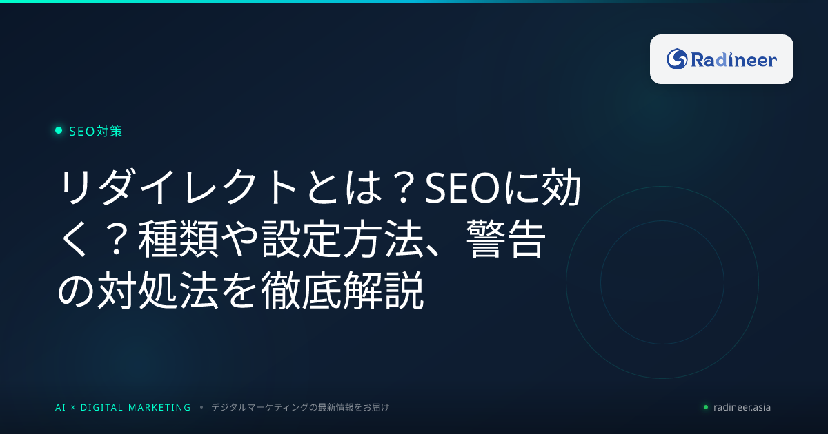 リダイレクトとは？SEOに効く？種類や設定方法、警告の対処法を徹底解説