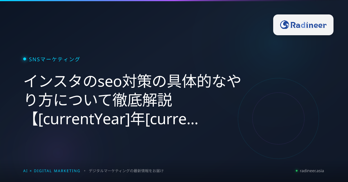 インスタのseo対策の具体的なやり方について徹底解説【2026年8月最新】