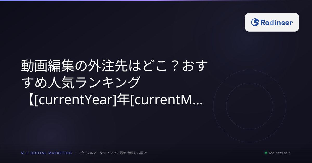 動画編集の外注先はどこ?おすすめ人気ランキング【2026年8月最新】